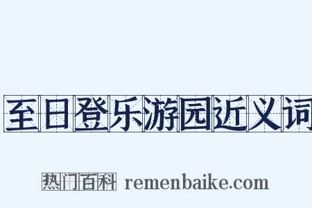 至日登乐游园近义词是什么意思的图片